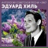Эдуард Хилль