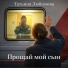 Татьяна Любимова