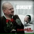 Винт feat. Da B.O.M.B.