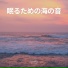 海の音