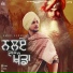 Amar Sehmbi feat. Gill Raunta