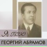 Георгий Абрамов, Исаак Дунаевский