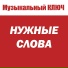 Музыкальный ключ
