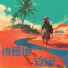 戴松