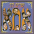 עמנואל שלום