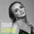 Лана