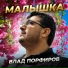 Влад Порфиров