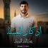 القارئ عبدالله السيد