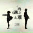 久荣