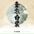 草帽酱