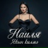 Наиля