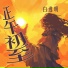 白逸明