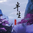 季泉志