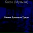 Мягкие Джазовые Удары