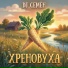DJ Семён