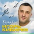 Игорь Кибирев