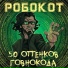 РОБОКОТ