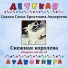 Детская аудиокнига, Максим Доронин