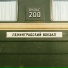 ПУЛЬС 200