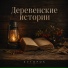 Хуторок