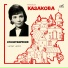 Римма Казакова