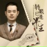 王翼焱