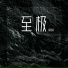 秦海清