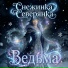Снежинка Северянка