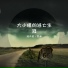 JUSF Zhoucun feat. Luo Tianyi & YAN HE (YANHE)