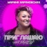 Марина Барановская