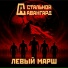 Стальной Авангард