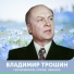 Владимир Трошин