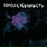ВОЛКОСОБ