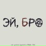 не умею думать, IS