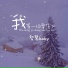 智慧baby