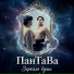 Татьяна Панова (ПанТаВа)