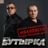 Бутырка