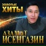 Азамат Исенгазин