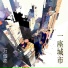万傲柔
