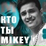 Mikey