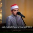القارئ محمد القلاجي