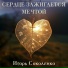 Игорь Соколенко