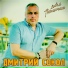 Дмитрий Сокол