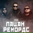 Пацан Рекордс