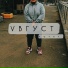 VВГУСТ