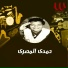 Hamdy El Masry