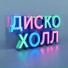 ДискоХолл