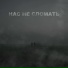 ГраУ feat. Сергей Нихаенко