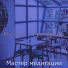 Мастер медитации