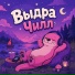 Выдра Чилл